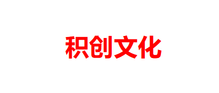 内蒙古积创文化体育发展有限公司